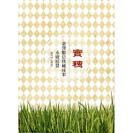 實穗：臺灣數位典藏成果永續經營(2013─2015)