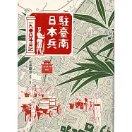 駐臺南日本兵1904日記(軟精)