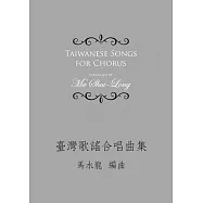 臺灣歌謠合唱曲集