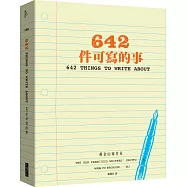 642件可寫的事