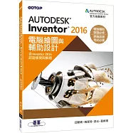 Autodesk Inventor 2016電腦繪圖與輔助設計(含Inventor 2016認證模擬與解題)