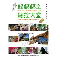 躲貓貓之貓控天堂!和貓咪一起快樂生活!：22位貓奴&58隻可愛喵星人的日常生活!