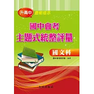 國中會考主題式統整評量(國文科)