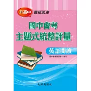 國中會考主題式統整評量(英語閱讀)