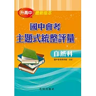 國中會考主題式統整評量(自然科)