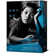 憂鬱的邊界：一段跨越身分與國族的人類學旅程