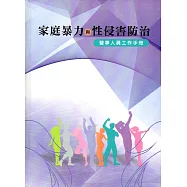 家庭暴力與性侵害防治：醫事人員工作手冊(精裝)