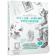 每天2分鐘，40個小練習：學會所有繪畫技能