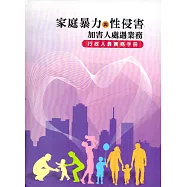 家庭暴力與性侵害加害人處遇業務：行政人員實務手冊(精裝)