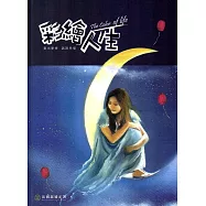 彩繪人生-法務部矯正署矯正機關收容人生命教育繪本創作合輯(第3冊)