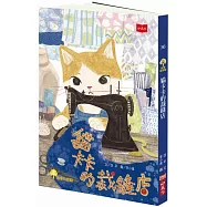 貓卡卡的裁縫店