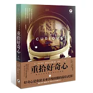 重拾好奇心：讓你不會被機器取代的關鍵