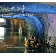 坑道迴響：金門坑道音樂節(光碟)