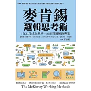 麥肯錫邏輯思考術：你也能成為世界一流的問題解決專家