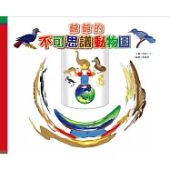 爺爺的不可思議動物園(神奇3D錯視繪本)