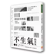 不生氣的勇氣：憤怒於事無補，掌握情緒才能贏得逆轉