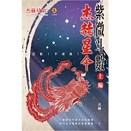 紫微斗數(上編)