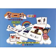 聚一句：我的造句遊戲書(第一冊)(第二版)