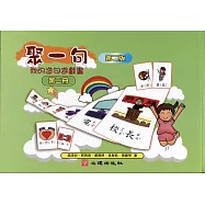 聚一句：我的造句遊戲書(第二冊)(第二版)