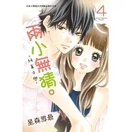 兩小無猜。─純真之戀─ 4