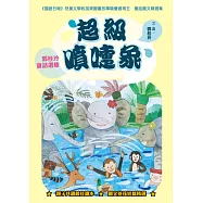 超級噴嚏象：郭桂玲童話選集