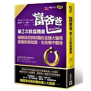 富爸爸，第二次致富機會：破解政府與財團的金錢大騙局，掌握財務知識，在危機中翻身