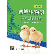 普通生物學分章試題解析