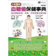 全彩圖解 血糖值保健事典[修訂版]
