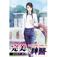 完美神醫05
