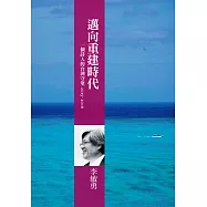 邁向重建時代：一個詩人的台灣守望2015-2016