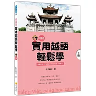 實用越語輕鬆學：下冊(隨書附贈作者親錄標準越語發音+朗讀MP3)