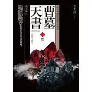 曹墓天書之2：禹王神宮(精采完結)