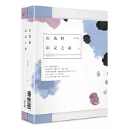 在我們忘記之前(作者簽名版)