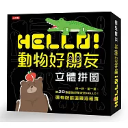 Hello!動物好朋友：立體拼圖