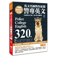 不是權威不出書：英文名師教你征服警專英文320題