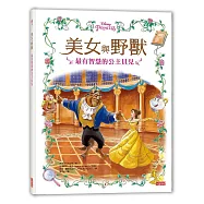 美女與野獸：最有智慧的公主貝兒