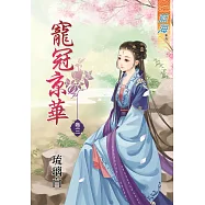 寵冠京華‧卷三