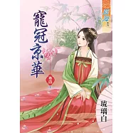 寵冠京華‧卷四《完》