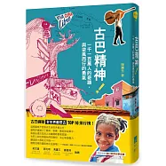 古巴精神!：一千一百萬人的奇蹟，與逆風而行的勇氣