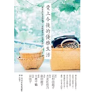 愛上今後的優雅生活：五位知性熟女最真誠的生活分享，邀妳，活出更美更好的妳!