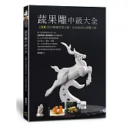 蔬果雕中級大全