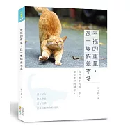 幸福的重量，跟一隻貓差不多：我們攜手的每一步，都是美好的腳印