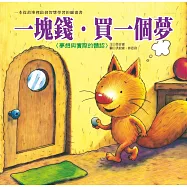 生活教育學習繪本：一塊錢‧買一個夢