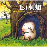 生活教育學習繪本：一毛小刺蝟
