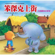 生活教育學習繪本：笨傑克上街