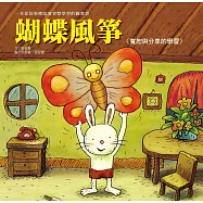生活教育學習繪本：蝴蝶風箏