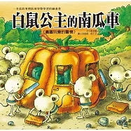 生活教育學習繪本：白鼠公主的南瓜車