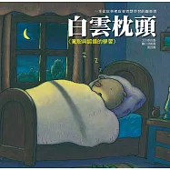 生活教育學習繪本：白雲枕頭