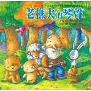 老樵夫的琴聲