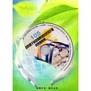 105行政院原子能委員會委託研究計畫成果發表會全文彙編[光碟]